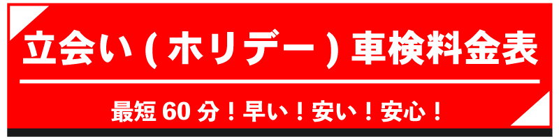 立会い車検（ホリデー車検）料金表
最短60分！早い！安い！安心！