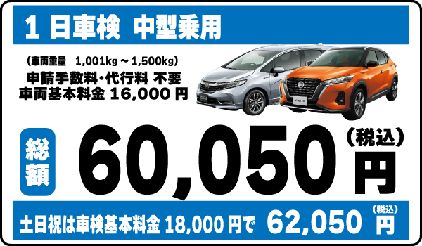 一日車検中型乗用車平日基本料金16,000円：総計60,050円～｜土日祝基本料金18,000円：総計62,050円～
