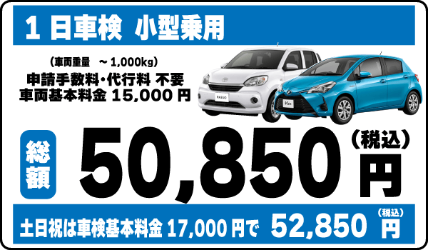 一日車検小型乗用車平日基本料金15,000円：総計50,850円～｜土日祝基本料金17,000円：総計52,850円～