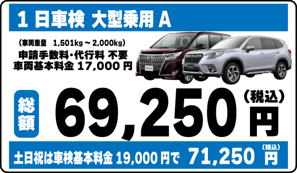 一日車検大型乗用車Ａ平日基本料金17,000円：総計69,250円～｜土日祝基本料金19,000円：総計71,250円～