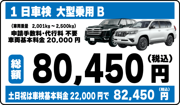 一日車検大型乗用車Ｂ平日基本料金20,000円：総計80,450円～｜土日祝基本料金22,000円：総計82,450円～