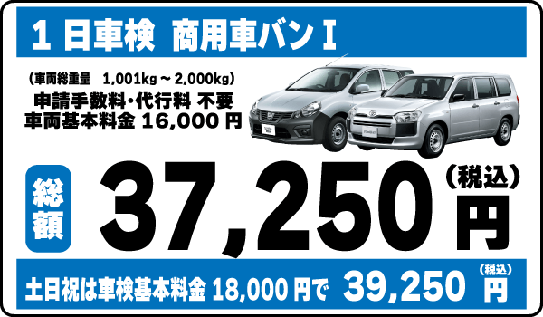 一日車検商用車バンⅠ平日基本料金16,000円：総計37,250円～｜土日祝基本料金18,000円：総計39,250円～