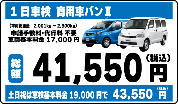 一日車検商用車バンⅡ平日基本料金17,000円：総計41,550円～｜土日祝基本料金19,000円：総計43,550円～