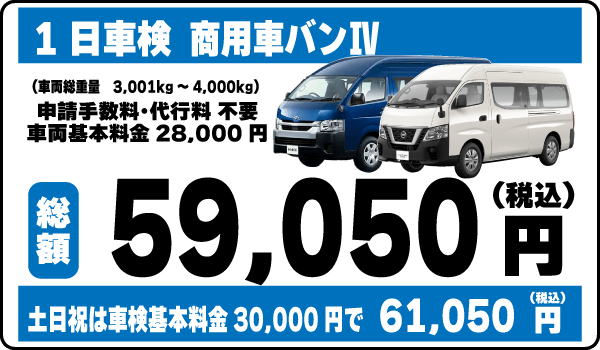 一日車検商用車バンⅢ平日基本料金28,000円：総計59,050円～｜土日祝基本料金30,000円：総計61,050円～