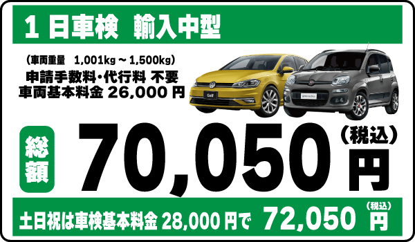 一日車検商輸入中型平日基本料金26,000円：総計70,050円～｜土日祝基本料金28,000円：総計72,050円～