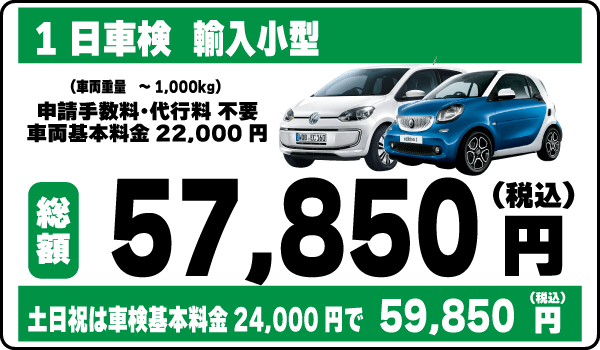 一日車検商輸入小型平日基本料金22,000円：総計57,850円～｜土日祝基本料金24,000円：総計59,850円～