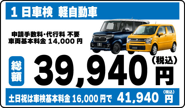 一日車検軽自動車平日基本料金14,000円：総計39,940円～｜土日祝基本料金16,000円：総計41,940円～
