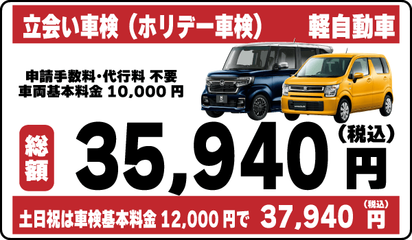 立会い車検（ホリデー車検）軽自動車平日基本料金10,000円：総計35,940円～｜土日祝基本料金12,000円：総計37,940円～