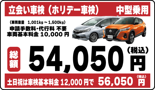 立会い車検（ホリデー車検）中型乗用車平日基本料金10,000円：総計54,050円～｜土日祝基本料金12,000円：総計56,050円～