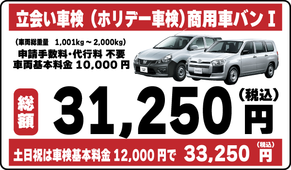 立会い車検（ホリデー車検）商用車バンⅠ平日基本料金10,000円：総計31,250円～｜土日祝基本料金12,000円：総計31,250円～
