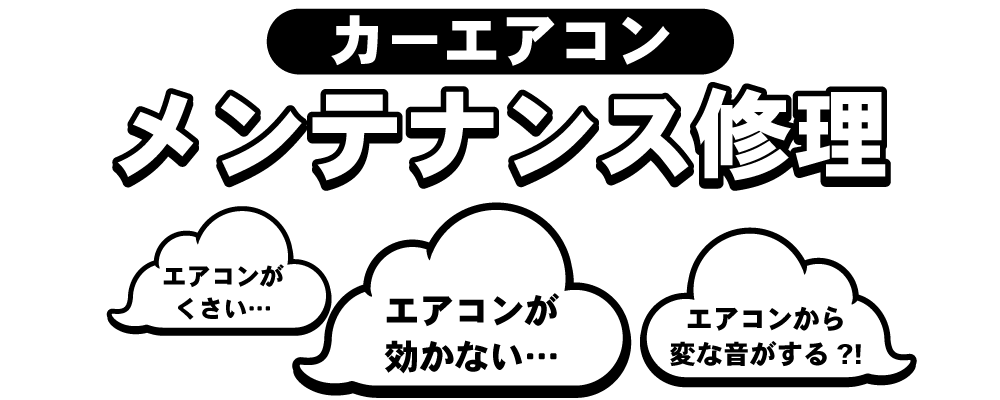 車のエアコン修理費用・メンテナンス料金一覧（エアコンフィルター、車内除菌、エアコンガスチャージ、コンプレッサー修理、エバポレーター修理など様々な部位症状に対応しています）