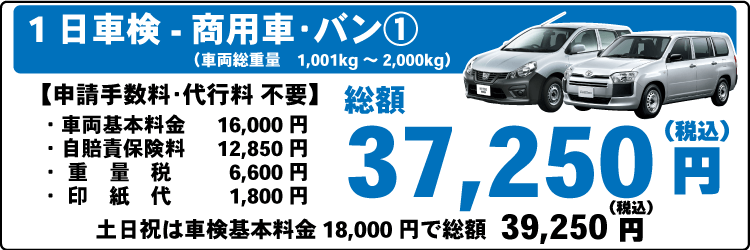 一日車検商用車バンⅠ平日基本料金16,000円：総計37,250円～｜土日祝基本料金18,000円：総計39,250円～