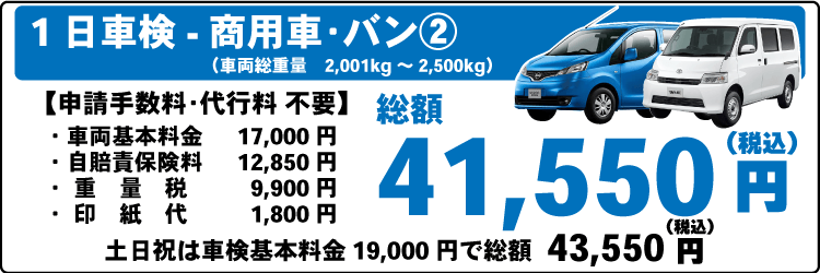 一日車検商用車バンⅡ平日基本料金17,000円：総計41,550円～｜土日祝基本料金19,000円：総計43,550円～