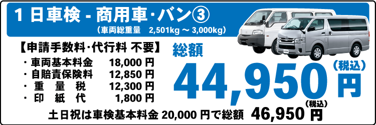 一日車検商用車バンⅢ平日基本料金18,000円：総計44,950円～｜土日祝基本料金20,000円：総計46,950円～