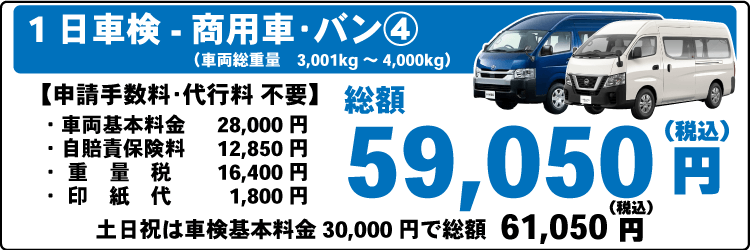 一日車検商用車バンⅢ平日基本料金28,000円：総計59,050円～｜土日祝基本料金30,000円：総計61,050円～