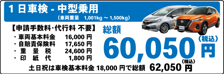 一日車検中型乗用車平日基本料金16,000円：総計60,050円～｜土日祝基本料金18,000円：総計62,050円～