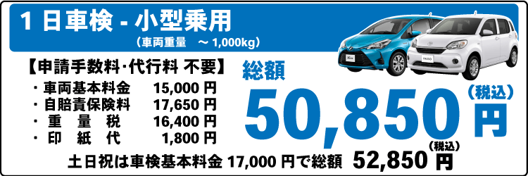 一日車検小型乗用車平日基本料金15,000円：総計50,850円～｜土日祝基本料金17,000円：総計52,850円～