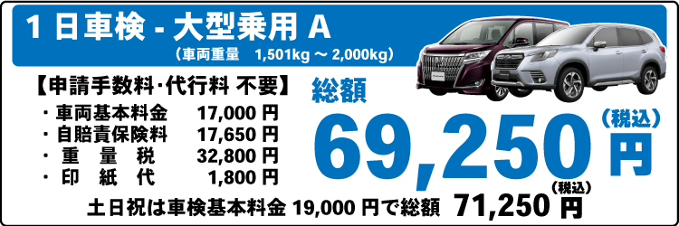 一日車検大型乗用車Ａ平日基本料金17,000円：総計69,250円～｜土日祝基本料金19,000円：総計71,250円～