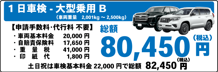 一日車検大型乗用車Ｂ平日基本料金20,000円：総計80,450円～｜土日祝基本料金22,000円：総計82,450円～