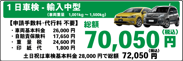 一日車検商輸入中型平日基本料金26,000円：総計70,050円～｜土日祝基本料金28,000円：総計72,050円～