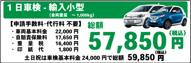 一日車検商輸入小型平日基本料金22,000円：総計57,850円～｜土日祝基本料金24,000円：総計59,850円～