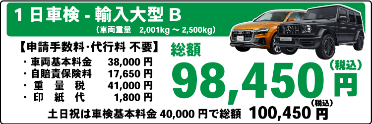 一日車検商輸入大型Ｂ平日基本料金38,000円：総計98,450円～｜土日祝基本料金40,000円：総計100,450円～