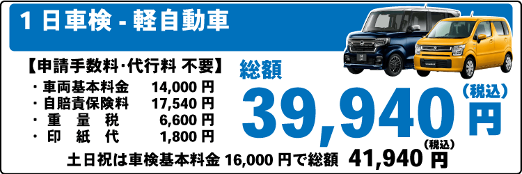 一日車検軽自動車平日基本料金14,000円：総計39,940円～｜土日祝基本料金16,000円：総計41,940円～