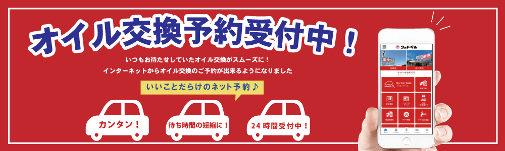 オイル交換ご予約受付中！