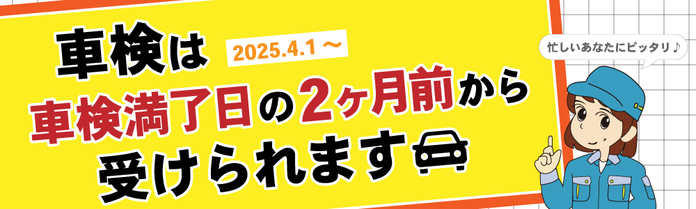 車検は車検満了日の2ケ月前から受けられます