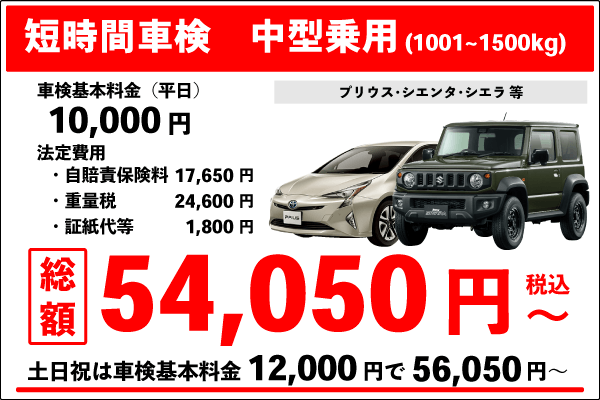 短時間車検(中型自動車1001~1500kg)車検基本料金10,000円 +法定費用44,050円 合計54,050円(税込)~ 土日祝は車検基本料金12,000円+法定費用44,050円合計56,050円(税込)~