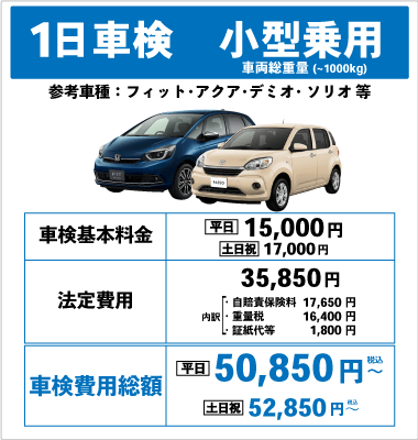 一日車検小型乗用車平日基本料金15,000円：総計50,850円～｜土日祝基本料金17,000円：総計52,850円～