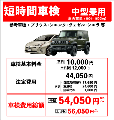短時間車検(中型自動車1001~1500kg)車検基本料金10,000円 +法定費用44,050円 合計54,050円(税込)~ 土日祝は車検基本料金12,000円+法定費用44,050円合計56,050円(税込)~