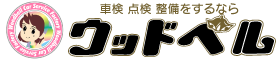 三重県松阪市で車検するならウッドベル