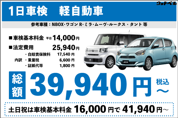 一日車検軽自動車平日基本料金14,000円:総計39,940円~|土日祝基本料金16,000円:総計41,940円~