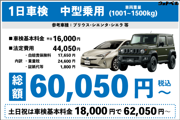 一日車検中型乗用車平日基本料金16,000円:総計60,050円~|土日祝基本料金18,000円:総計62,050円~