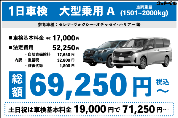 一日車検大型乗用車A平日基本料金17,000円:総計69,250円~|土日祝基本料金19,000円:総計71,250円~