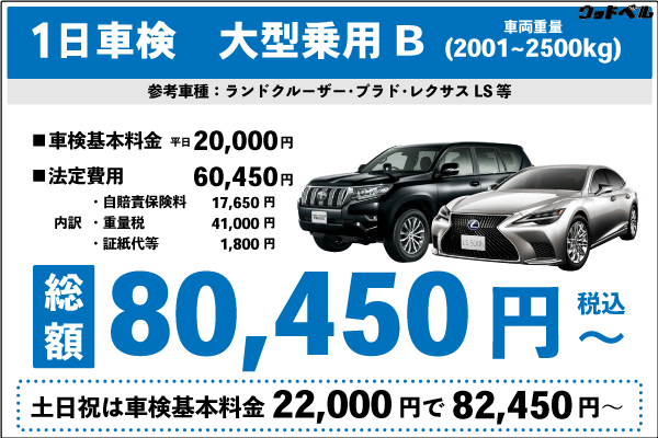 一日車検大型乗用車B平日基本料金20,000円:総計80,450円~|土日祝基本料金22,000円:総計82,450円~