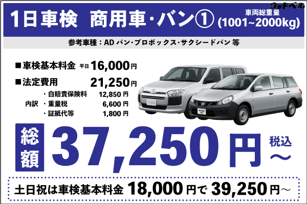 一日車検商用車バンⅠ平日基本料金16,000円:総計37,250円~|土日祝基本料金18,000円:総計39,250円~