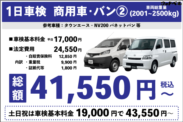 一日車検商用車バンⅡ平日基本料金17,000円:総計41,550円~|土日祝基本料金19,000円:総計43,550円~