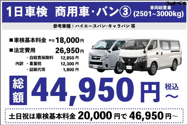 一日車検商用車バンⅢ平日基本料金18,000円:総計44,950円~|土日祝基本料金20,000円:総計46,950円~