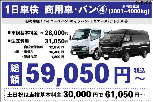 一日車検商用車バンⅢ平日基本料金28,000円:総計59,050円~|土日祝基本料金30,000円:総計61,050円~