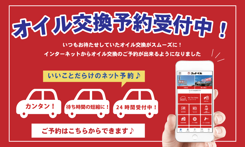 オイル交換受付中！
ネット予約ができるようになりました。
カンタン予約！待ち時間の短縮に！24時間受付中！