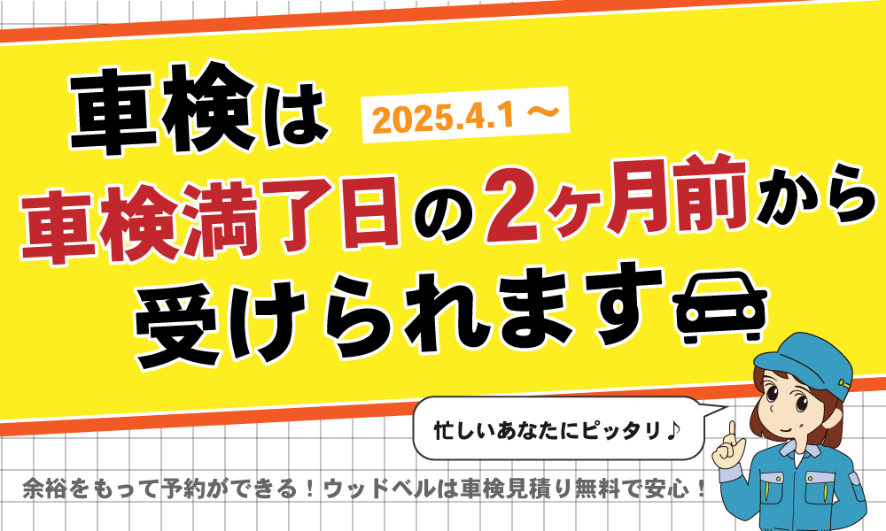 車検は車検満了日2か月前から受けられるようになりました