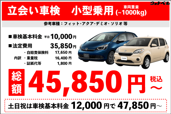 立会い車検(小型自動車~1000kg)車検基本料金10,000円 +法定費用35,850円 合計45,840円(税込)~ 土日祝は車検基本料金12,000円+法定費用35,850円合計47,850円(税込)~
