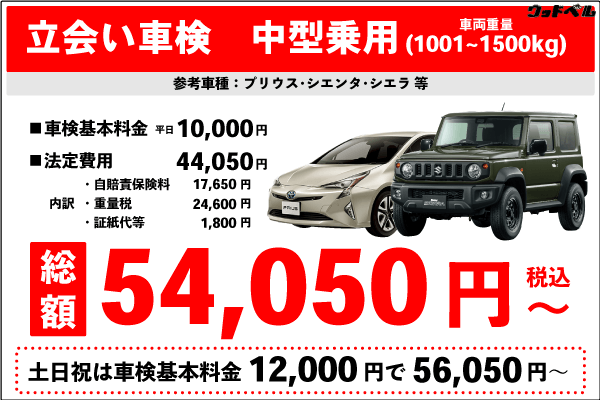 立会い車検(中型自動車1001~1500kg)車検基本料金10,000円 +法定費用44,050円 合計54,050円(税込)~ 土日祝は車検基本料金12,000円+法定費用44,050円合計56,050円(税込)~