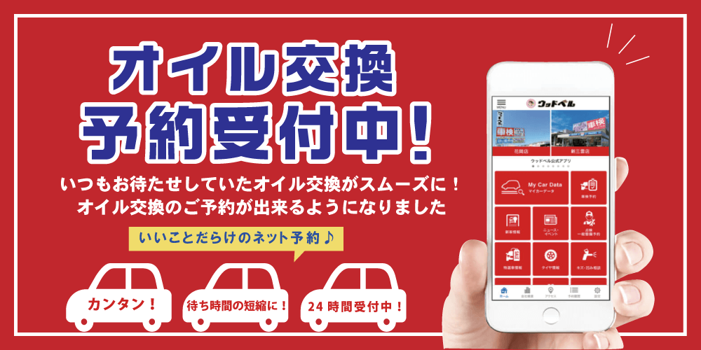 オイル交換受付中！ ネット予約ができるようになりました。 カンタン予約！待ち時間の短縮に！24時間受付中！