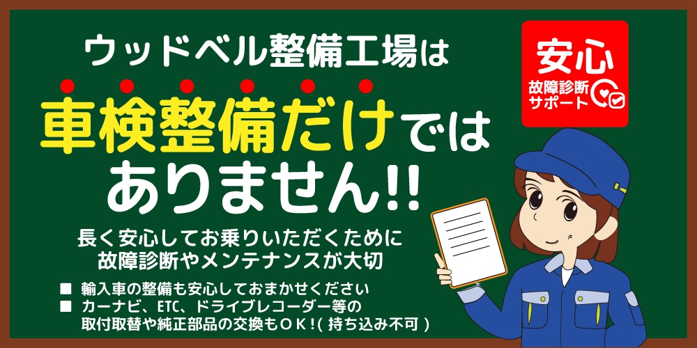 車検費用が安い店｜三重県松阪市のウッドベルがおすすめ