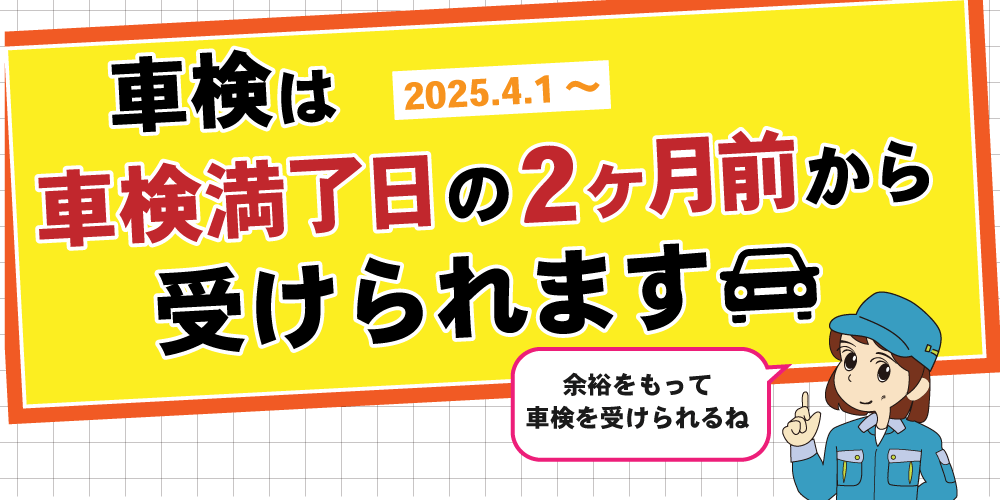 車検は車検満了日2か月前から受けられるようになりました